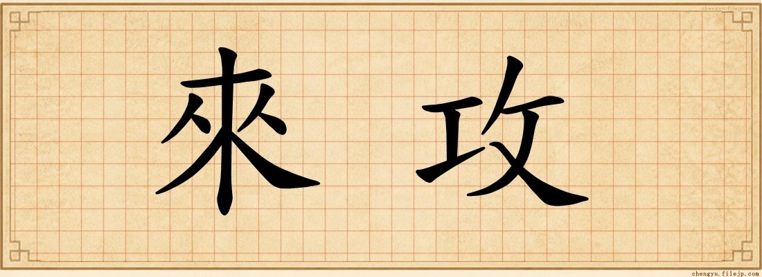 來攻