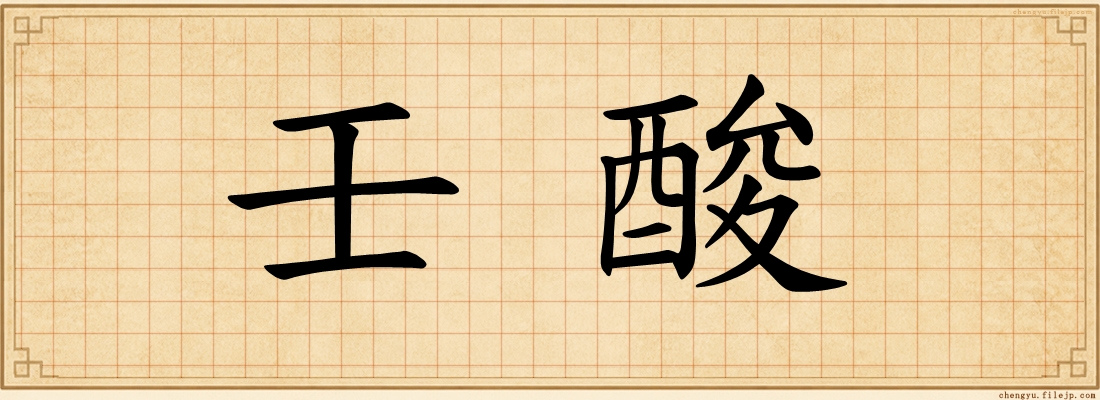 壬酸
