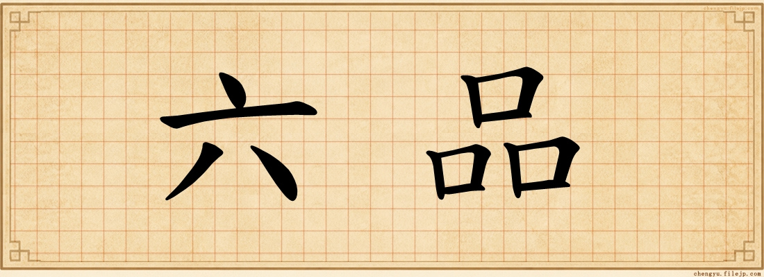 六品