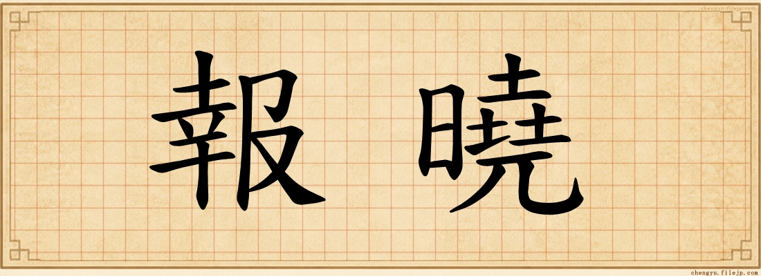 報曉