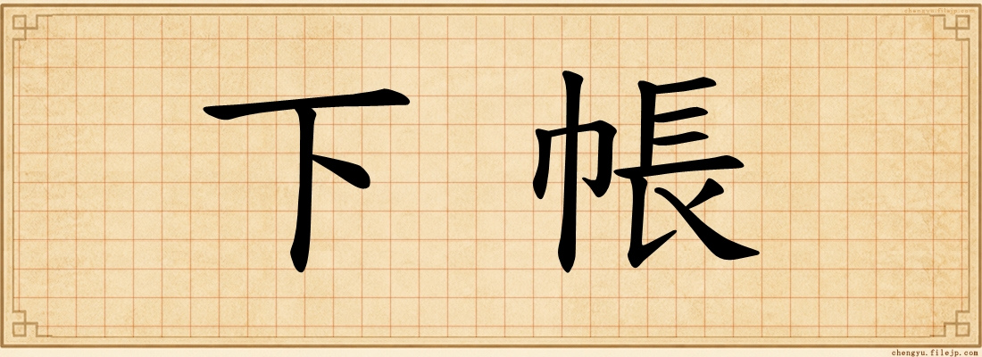 下帳