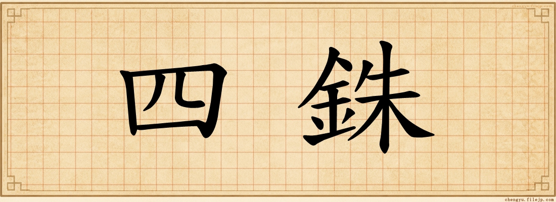 四銖