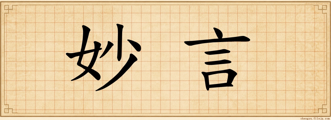妙言