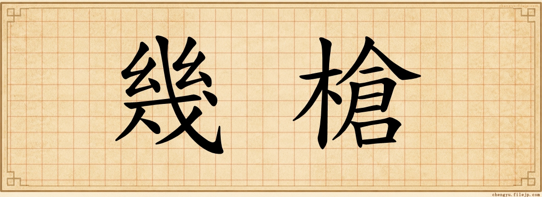 幾槍