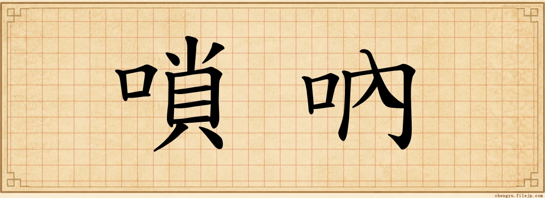 嗩吶