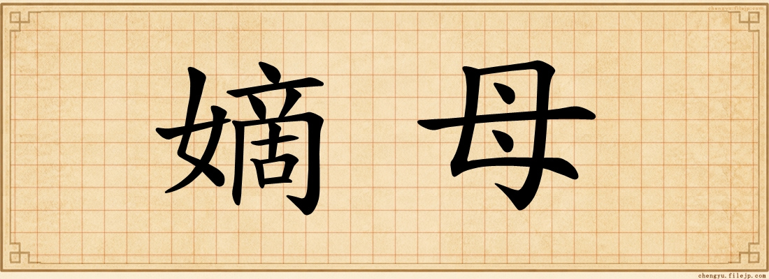 嫡母