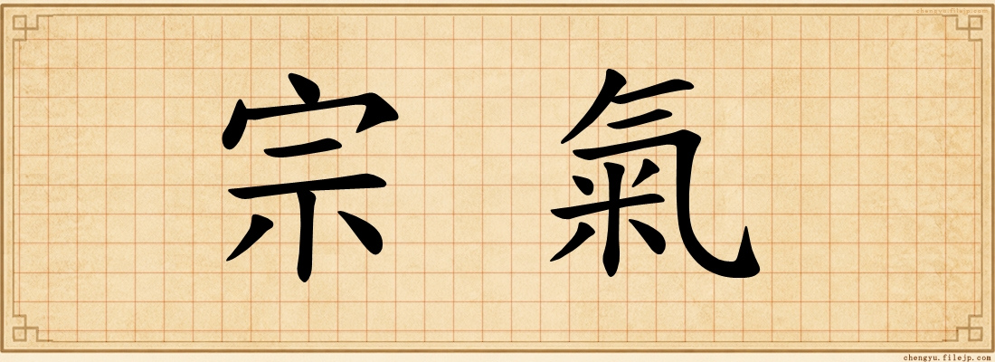 宗氣