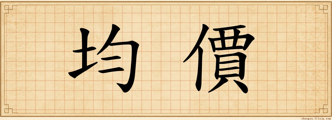 均價