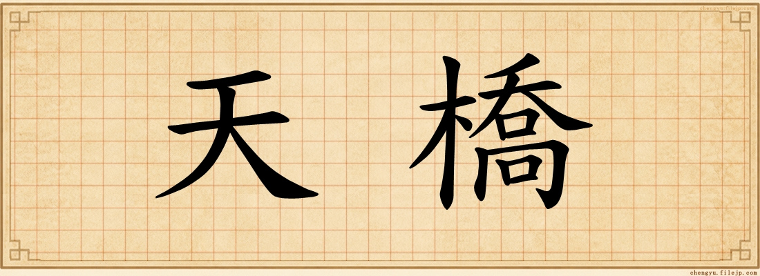 天橋