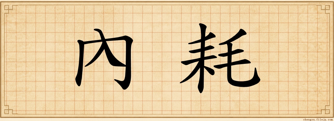 內耗