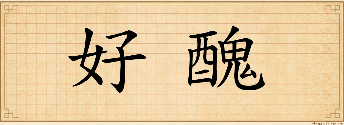 好醜