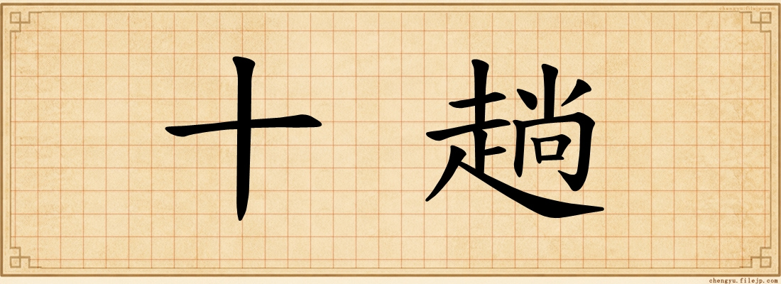 十趟