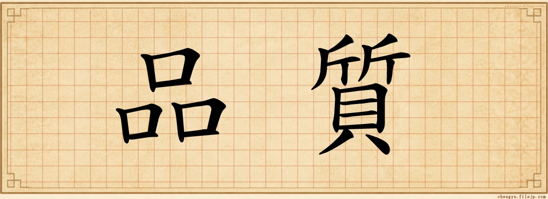 品質