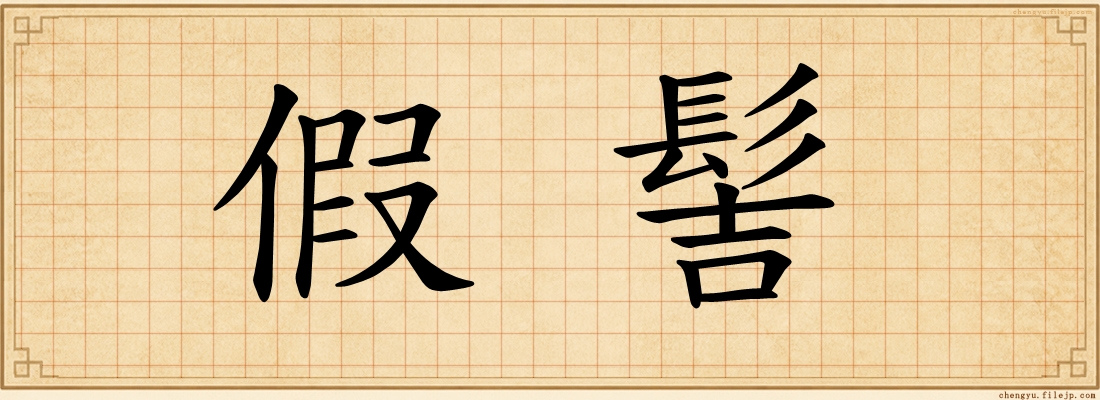 假髻
