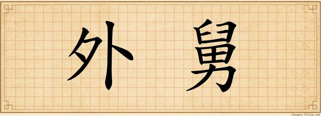 外舅