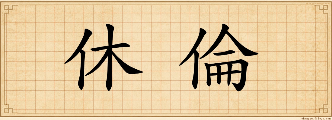 休倫