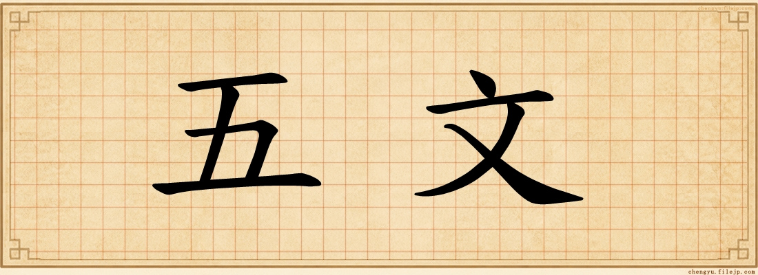 五文