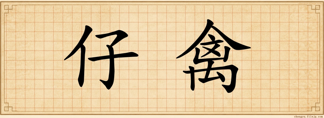 仔禽