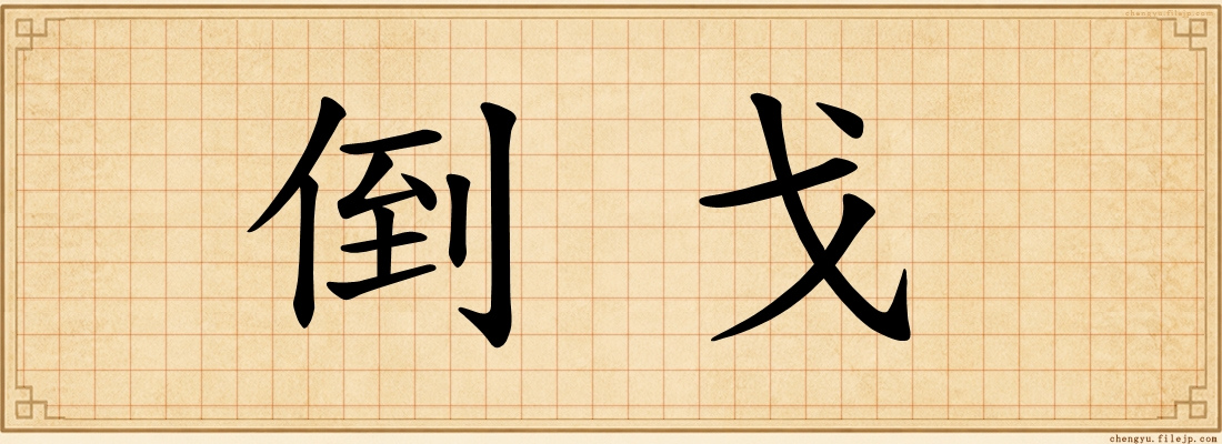 倒戈