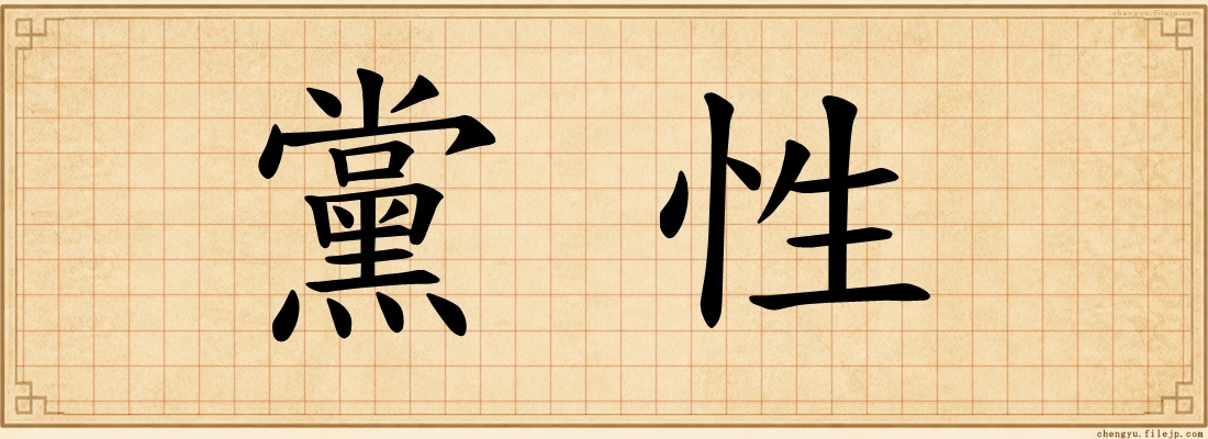 黨性