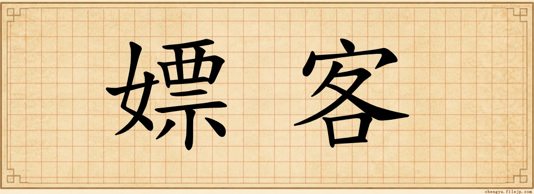 嫖客
