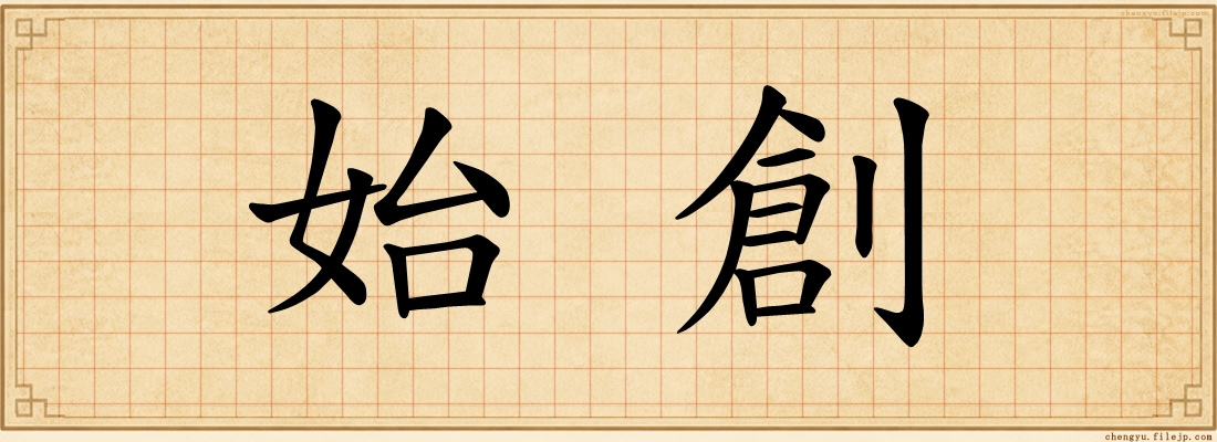 始創