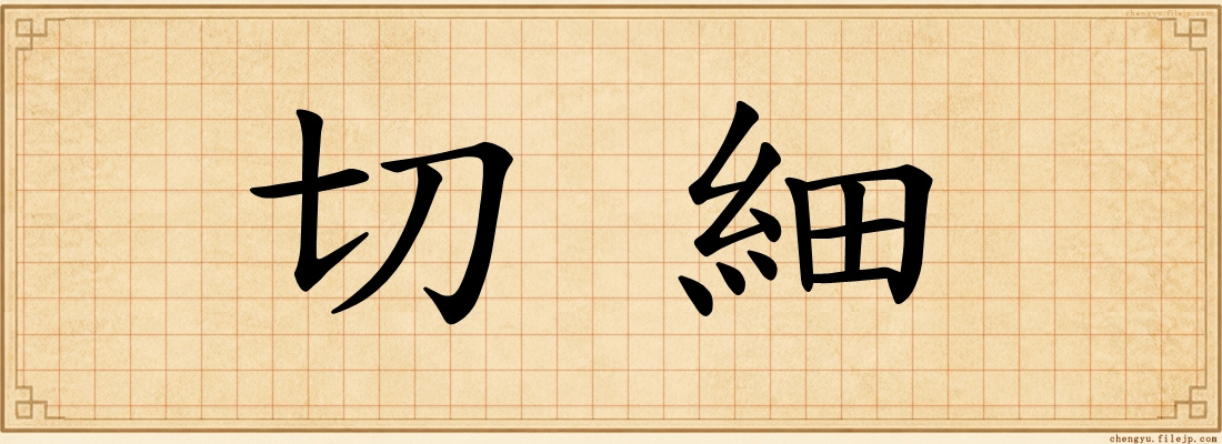 切細