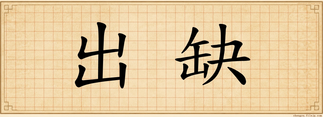 出缺