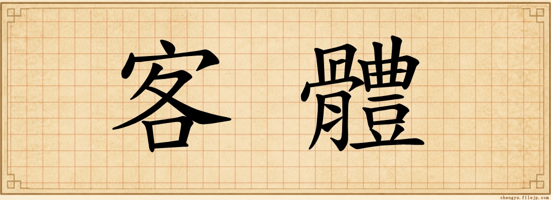 客體