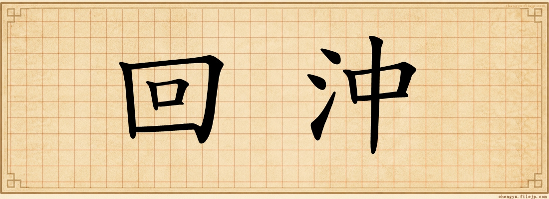 回沖