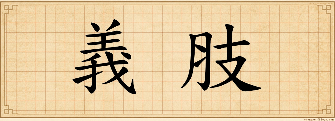 義肢