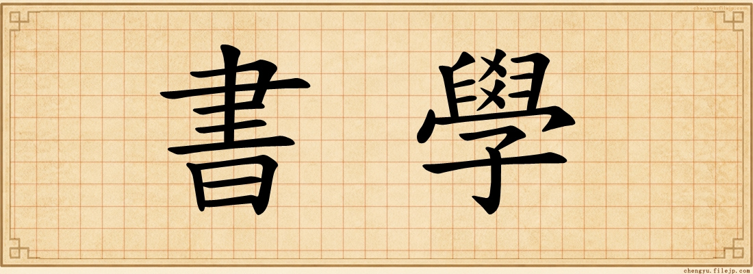 書學
