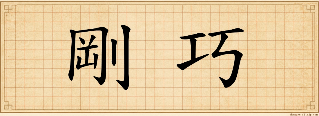 剛巧