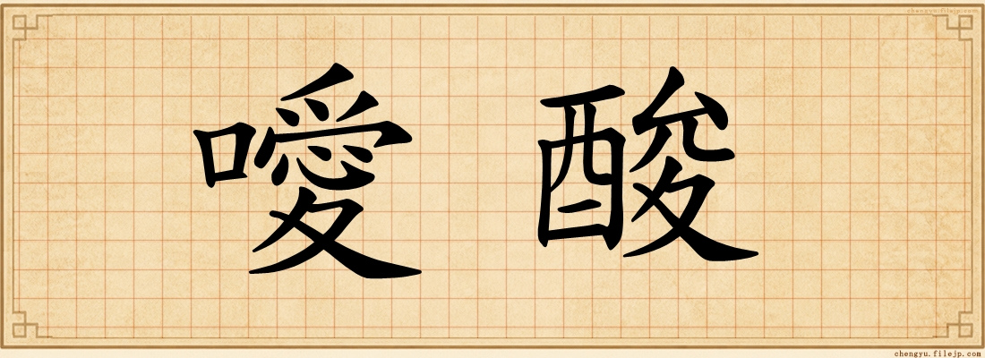 噯酸