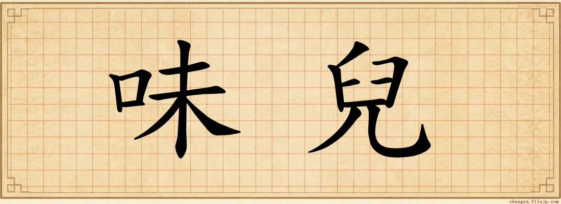 味兒