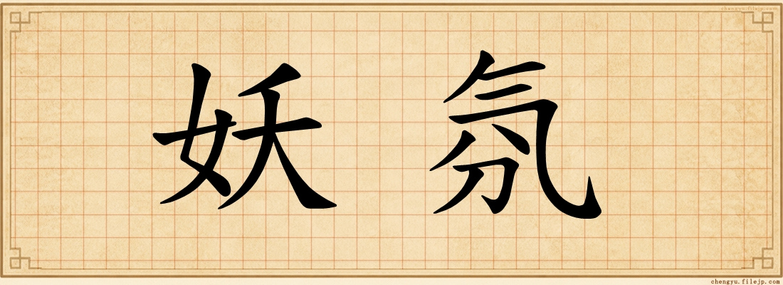 妖氛