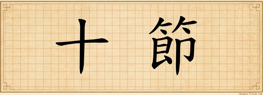 十節