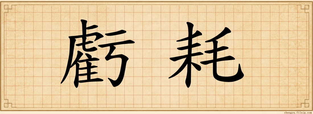 虧耗