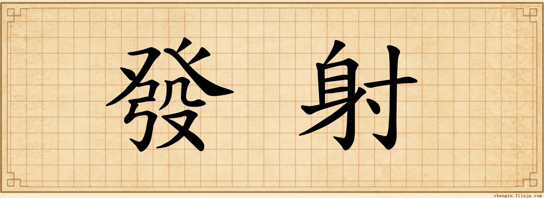 發射