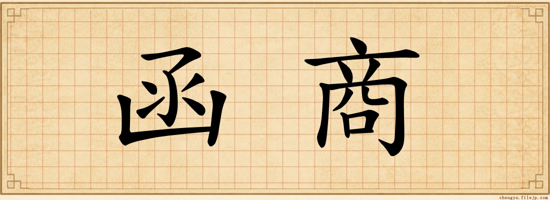 函商