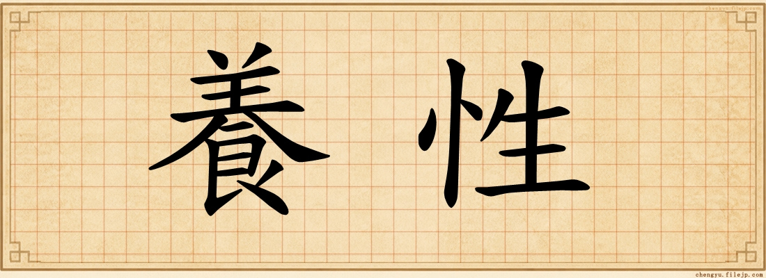 養性