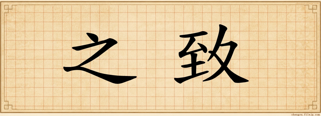 之致