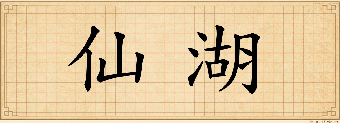 仙湖