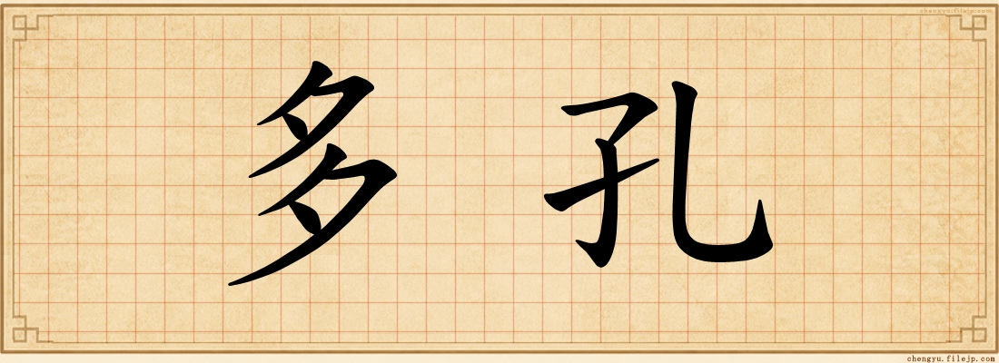 多孔