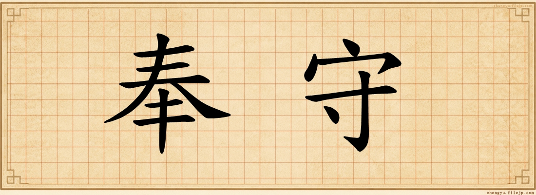 奉守