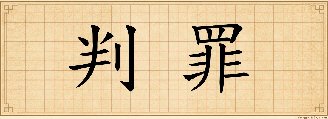 判罪