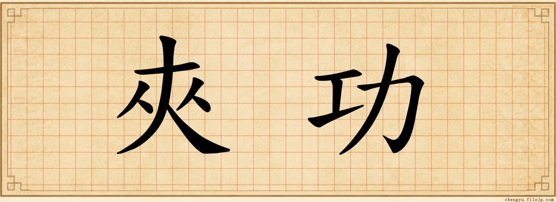夾功