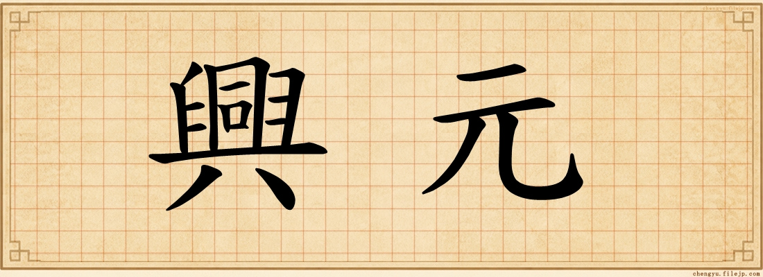 興元