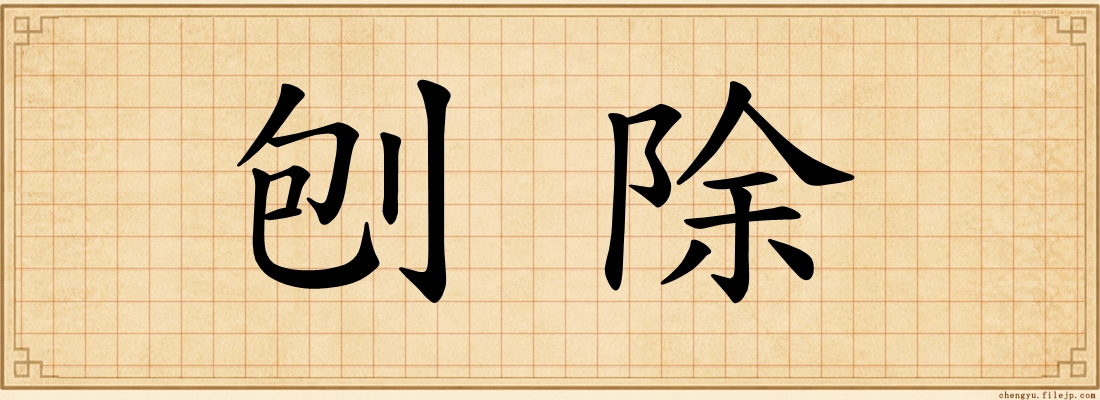 刨除