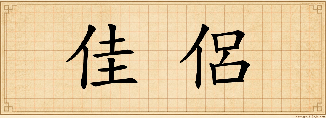 佳侶